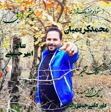محمد کریمیان چشم آبی